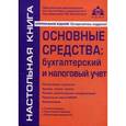russische bücher: Касьянова Галина Юрьевна - Основные средства: бухгалтерский и налоговый учет