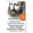 russische bücher: Синельников В.В. - Таинственная сила слова
