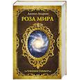 russische bücher: Андреев Д. - Роза мира