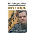 russische bücher: Чаплин Всеволод - Вера и жизнь. Чтобы не было сора в избе