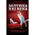 russische bücher: Белоконь М.П., Каффановская Е. - Золушка XXI века. Психология счастья и успеха для каждой девушки