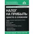 russische bücher: Касьянова Галина Юрьевна - Налог на прибыль: просто о сложном. Учебное пособие