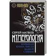 russische bücher: Матвеев С.А. - Нумерология. Большая книга чисел вашей судьбы