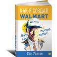 russische bücher: Уолтон С. - Как я создал Wal-Mart