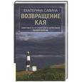 russische bücher: Савина Е.А. - Возвращение Кая. Зависимость от алкоголя и наркотиков: выздоровление