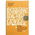 russische bücher: Протоиерей Александр Абрамов - Воскресение Христово видевше. Беседы на воскресные евангельские чтения