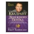 russische bücher: Кийосаки Роберт - Квадрант денежного потока