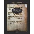 russische bücher: Урбах Эфрим - Мудрецы Талмуда