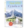 russische bücher: Блект Рами - Судьба и Я