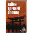 russische bücher: Скляров Андрей Юрьевич - Тайны Древней Японии 17/15