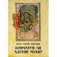 russische bücher: Иерей Георгий Максимов - Кончатся ли адские муки?