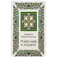 russische bücher: Иерей Георгий Максимов - Православие и буддизм