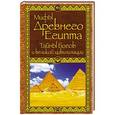 russische bücher: Бузылева Аглая Игоревна - Мифы Древнего Египта