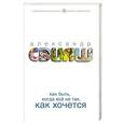 russische bücher: Свияш А.Г. - Как быть, когда все не так, как хочется
