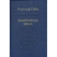 russische bücher: Гайм Рудольф - Романтическая школа