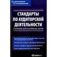 russische bücher: Составитель: Невешкина Е. В. - Стандарты по аудиторской деятельности. Сборник нормативных актов