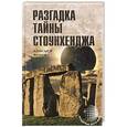 russische bücher: Волков Александр Владимирович - Разгадка тайны Стоунхенджа
