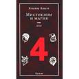 russische bücher: Кроули Алистер - Мистицизм и магия