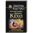 russische bücher: Гофман Валерий - Вся методика Джона Кехо. Подсознание исполнит ваше желание!