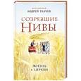 russische bücher: Протоиерей Ткачев Андрей - Созревшие нивы. Жизнь в Церкви