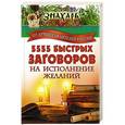 russische bücher:  - 5555 быстрых заговоров на исполнение желаний от лучших целителей России