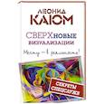 russische bücher: Каюм Леонид - Сверхновые визуализации. Мечту - в реальность!