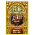 russische bücher:  - Православный календарь 2017г. Благодать Божия