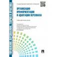 russische bücher: Кибанов Ардальон Яковлевич - Управление персоналом. Теория и практика. Организация профориентации и адаптации персонала