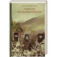 russische bücher: Монах Меркурий - Записки пустынножителя