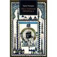 russische bücher: Рамадан Тарик - По стопам Пророка