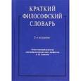 russische bücher: Алексеев А. П. - Краткий философский словарь