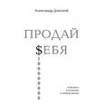 russische bücher: Донской А. - ПРОДАЙ $ЕБЯ в бизнесе, в политике, в личной жизни