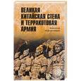 russische bücher: Непомнящий Николай Николаевич - Великая китайская стена и терракотовая армия
