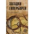 russische bücher: Демин Валерий Никитич - Загадки Гипербореи