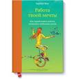 russische bücher: Шер Б. - Работа твоей мечты. Как зарабатывать деньги, занимаясь любимым делом
