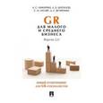 russische bücher: Никитин Алексей Сергеевич - GR для малого и среднего бизнеса. Версия 2.0