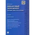 russische bücher: Данилин Вячеслав Иванович - Финансовый менеджмент. Категории, задачи, тесты, ситуации
