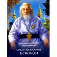 russische bücher: Архимандрит Иоанн Крестьянкин - Опыт построения исповеди