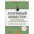 russische bücher: Грэм Б. - Разумный инвестор.Полное руководство по стоимостному инвестированию