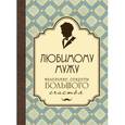 russische bücher:  - Любимому мужу. Маленькие секреты большого счастья