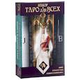 russische bücher: Донелли Иса - Набор "Таро для всех". Книга + Таро "Универсальный ключ"