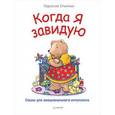 russische bücher: Спилман К  - Когда я завидую. Сказки для эмоционального интеллекта