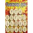 russische bücher:  - Руны деревянные "Славянские" (орешник, парчовый мешочек)