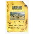 russische bücher: Сергеев Алексей - Миф о насильственном крещении Руси