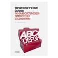 russische bücher: Менделевич Владимир Давыдович - Терминологические основы феноменологичнской  диагностики