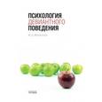 russische bücher: Менделевич Владимир Давыдович - Психология девиантного поведения