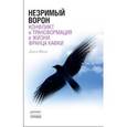 russische bücher: Шарп Дарэл - Незримый ворон. Конфликт и трансформация в жизни Франца Кафки
