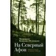 russische bücher: Митрополит Вениамин (Федченков) - На "Северный Афон". Записки студента-паломника на Валаам