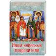 russische bücher: Прокофьева Елена - Наши небесные покровители