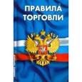 russische bücher:  - Правила торговли